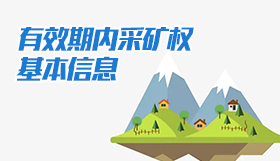 有效期內(nèi)采礦權基本信息